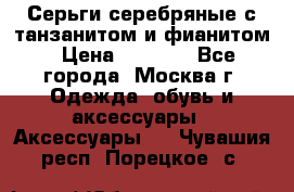 Серьги серебряные с танзанитом и фианитом › Цена ­ 1 400 - Все города, Москва г. Одежда, обувь и аксессуары » Аксессуары   . Чувашия респ.,Порецкое. с.